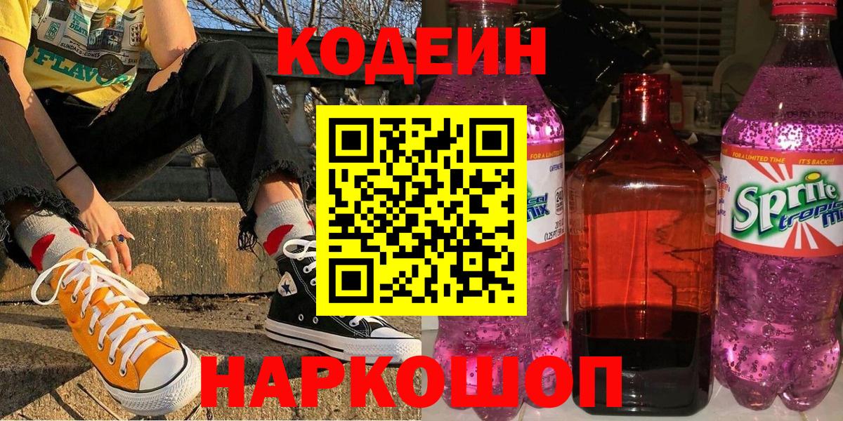 Кодеиновый сироп Lean напиток Lean (лин)  Вход с VPN  Новоуральск 